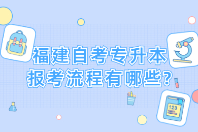 福建自考专升本报考流程有哪些