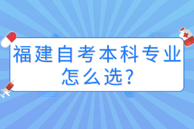 福建自考本科专业怎么选