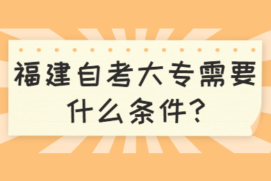 福建自考大专需要什么条件