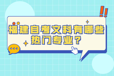 福建自考文科有哪些热门专业