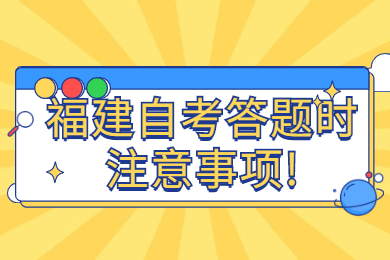 福建自考答题时注意事项