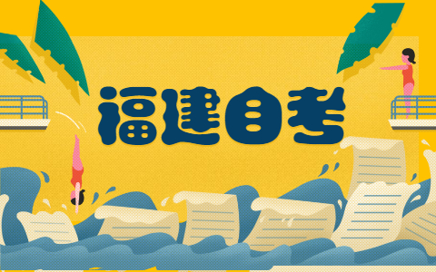 2021年10月福建自考专科报名时间?