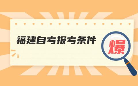 2021年10月福建自考报名条件