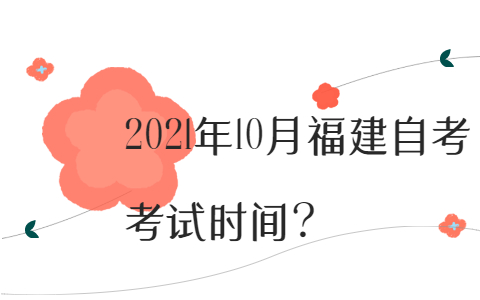 2021年10月福建自考考试时间