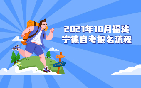 2021年10月福建宁德自考报名流程