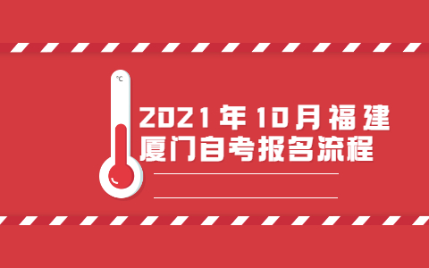 2021年10月福建厦门自考报名流程