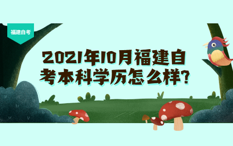 2021年10月福建自考本科学历怎么样?