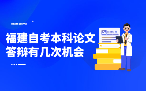 福建自考本科论文答辩有几次机会