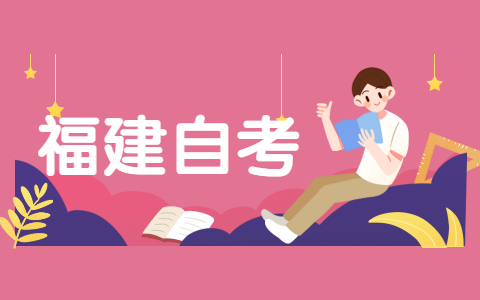 2021年10月福建南平自考考试时间?