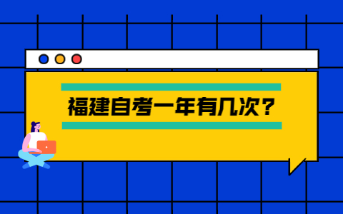 福建自考一年有几次?