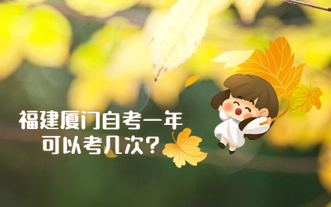 福建厦门自考一年可以考几次?