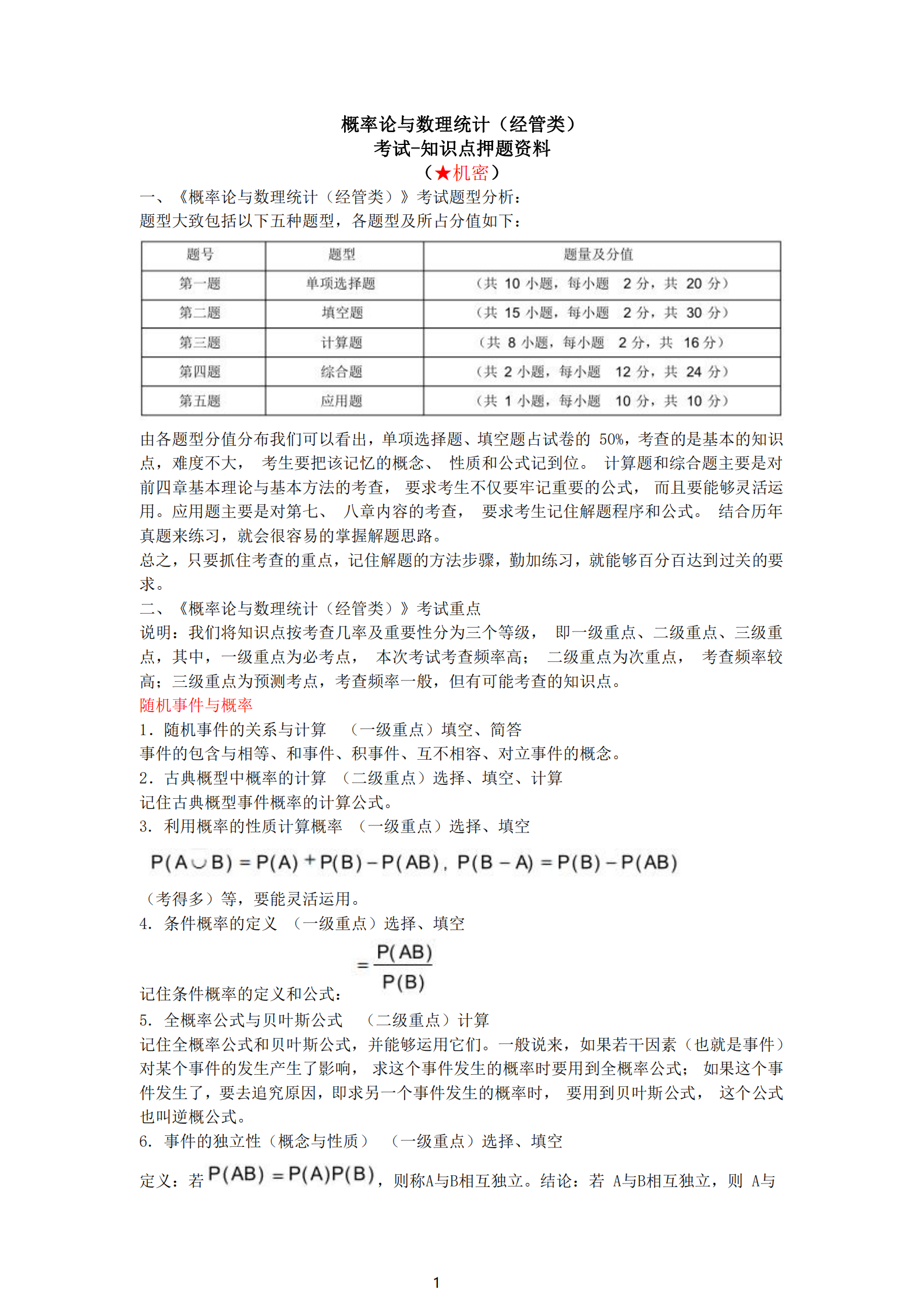 福建自考04183概率论与数理统计（经管类）知识点押题资料