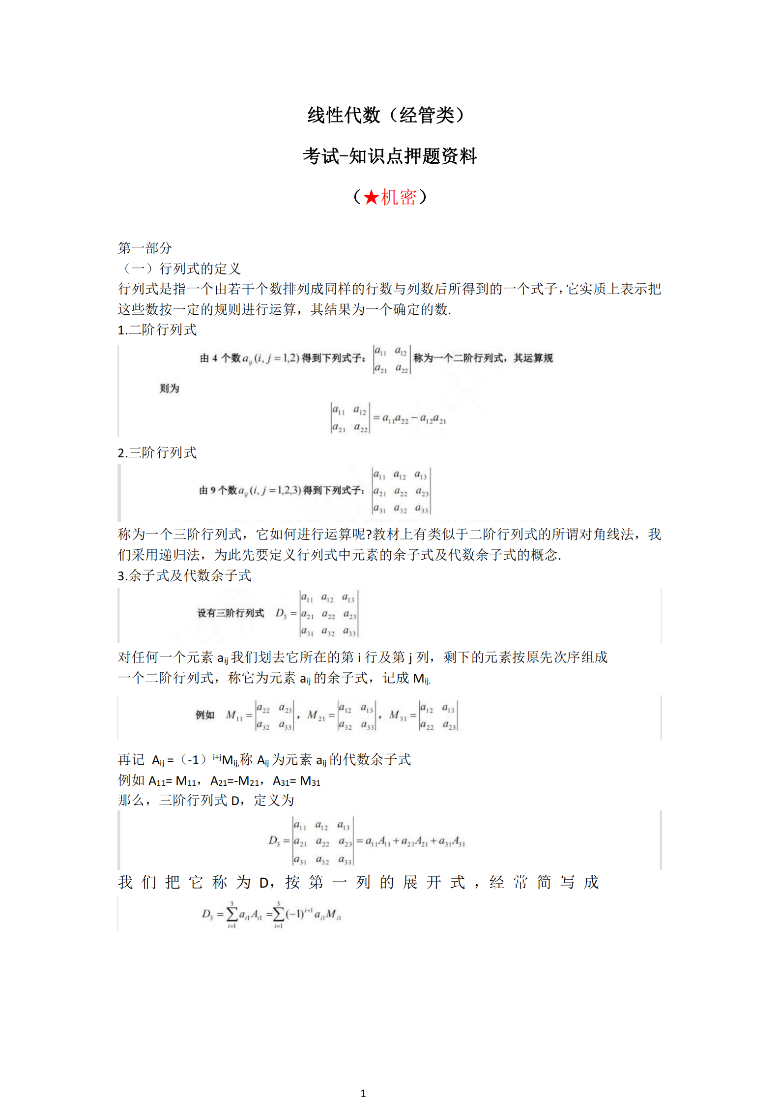 福建自考04184线性代数(经管类)知识点押题资料