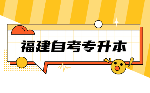 福建自考专升本怎么选择专业?