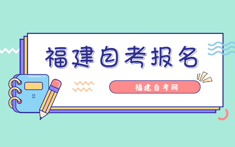 2021年10月福建龙岩自考报名时间