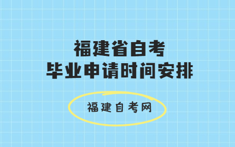 2021上半年福建省自考毕业申请时间安排通告