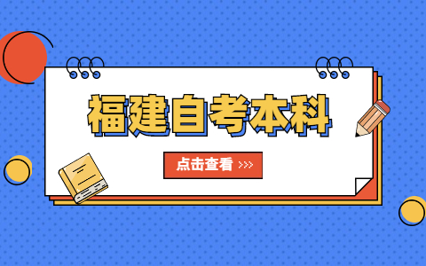 福建自考本科毕业论文选题有什么技巧呢?