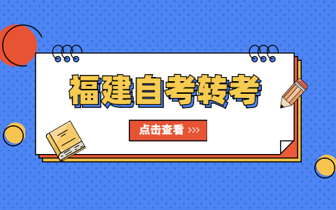 福建自考转考转往外省怎么操作?