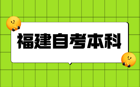 福建自考本科算全日制吗