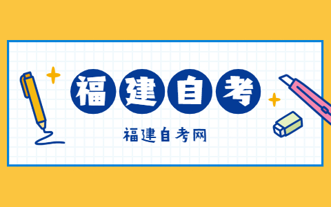 福建自考实践环节考核课程报考条件