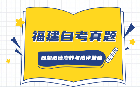 2021年4月福建自考《思想道德修养与法律基础》真题之单选题（1）