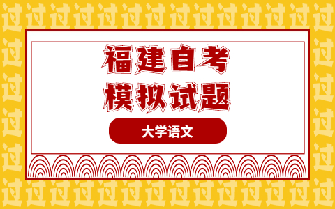 2021年10月福建自考《大学语文》模拟试题单选题