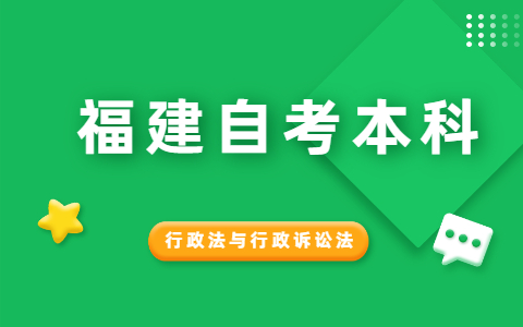 2021年10月福建自考《行政法与行政诉讼法》模拟试题(5)