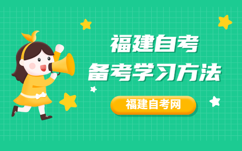 2021年10月福建自考备考学习方法