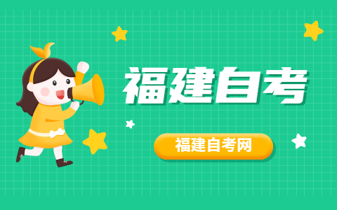 2021年10月福建自考专业怎么选择？