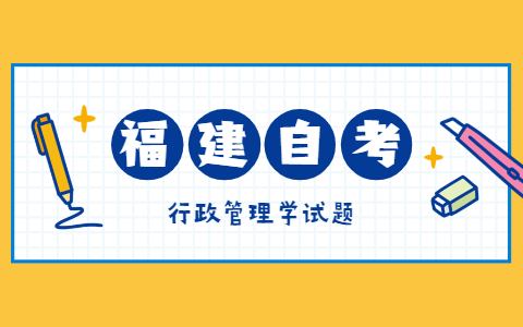 2021年10月福建自考《行政管理学》模拟试题二-2