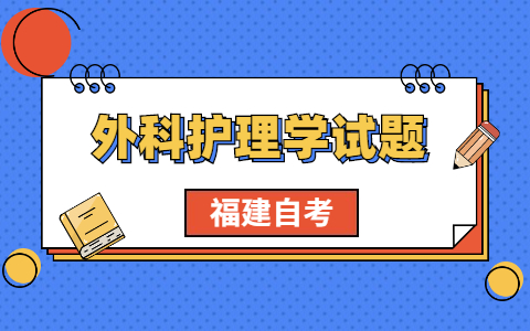 2021年福建自考《外科护理学》考前模拟题(5)