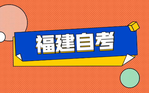 福建自考本科学校都有哪些?