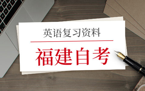 2021年福建自考英语(一)复习(3)