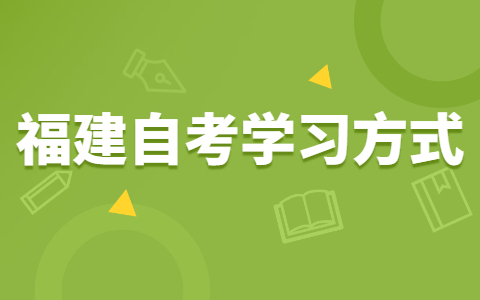 福建自考有哪些高效复习法?