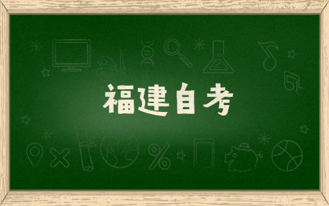 福建自考有什么提分技巧方法？