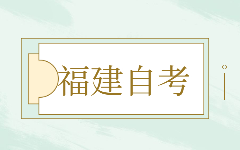 2021年10月福建自考报名方式