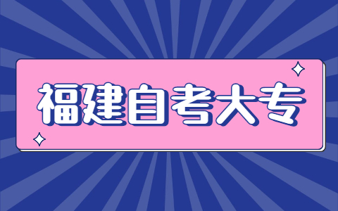 2021年10月福建自考大专报名方式