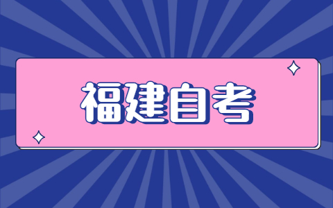 福建自考怎么报名？