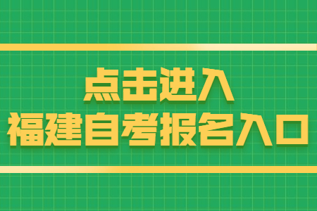 福建厦门自考报名时间：8月15日 点击开始报名！