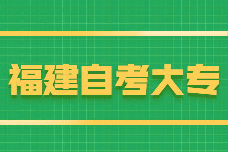 福建自考大专报名条件有哪些？