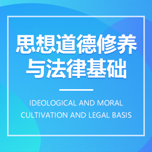 思想道德修养与法律基础成教logo