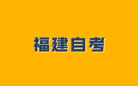 福建自考报名信息错误怎么修改?