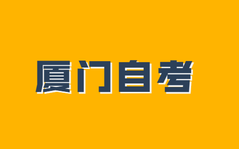 厦门市成人自考本科什么时候考试？