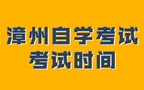 漳州自学考试考试时间