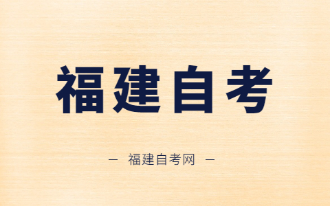 福州自学考试什么时候开考?