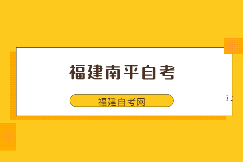 福建南平自考没考过怎么办?