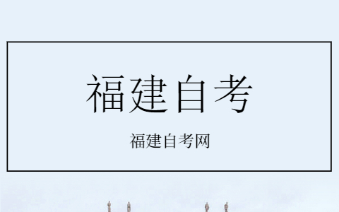 福建省自考开考专业理论课程考试时间安排