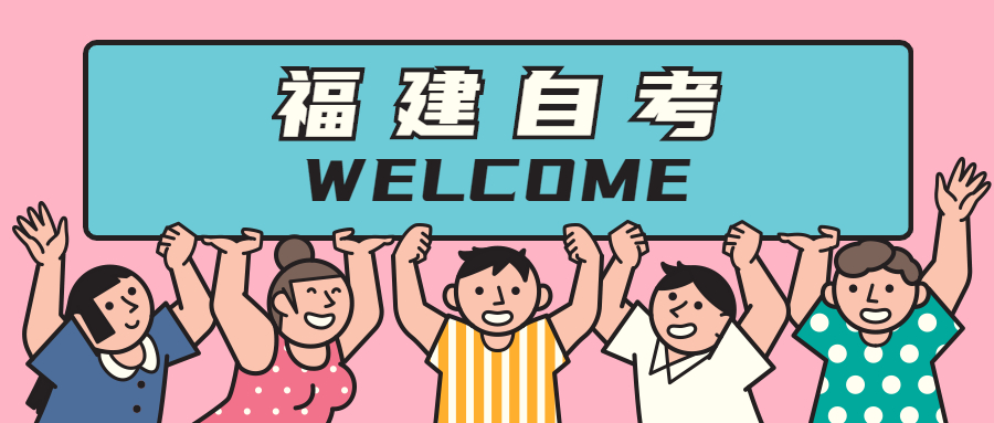 2021年福建自学考试难在哪里?