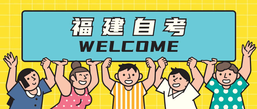 参加福建自考专业应该如何选择?