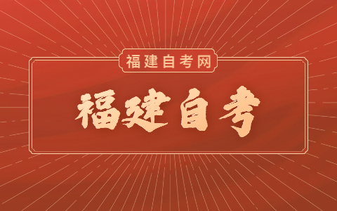 福建自考挂科了怎么办？